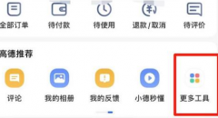 高德地圖如何查看高德車(chē)