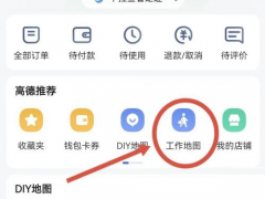高德地圖如何創(chuàng)建工作地