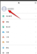 學習通如何設(shè)置個性簽名-學習通設(shè)置個性