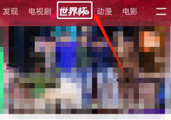 騰訊視頻怎么查看2022世界