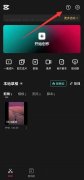 剪映如何查看幫助中心-剪