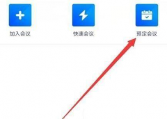騰訊會(huì)議如何設(shè)置周期性會(huì)議-騰訊會(huì)議設(shè)