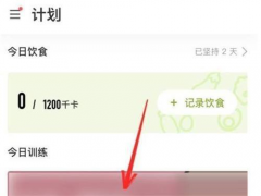 Keep健身如何退出健身計劃活動-Keep健身退