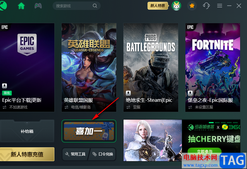 迅游加速器領(lǐng)取喜加一免費(fèi)游戲的方法