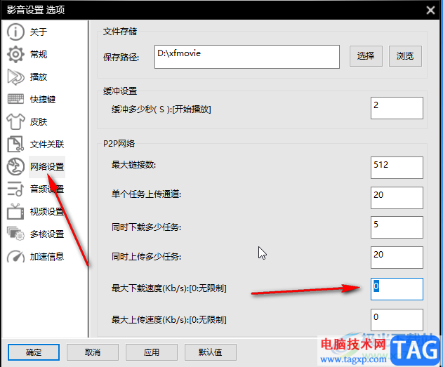 影音先鋒設(shè)置最大下載速度的方法教程