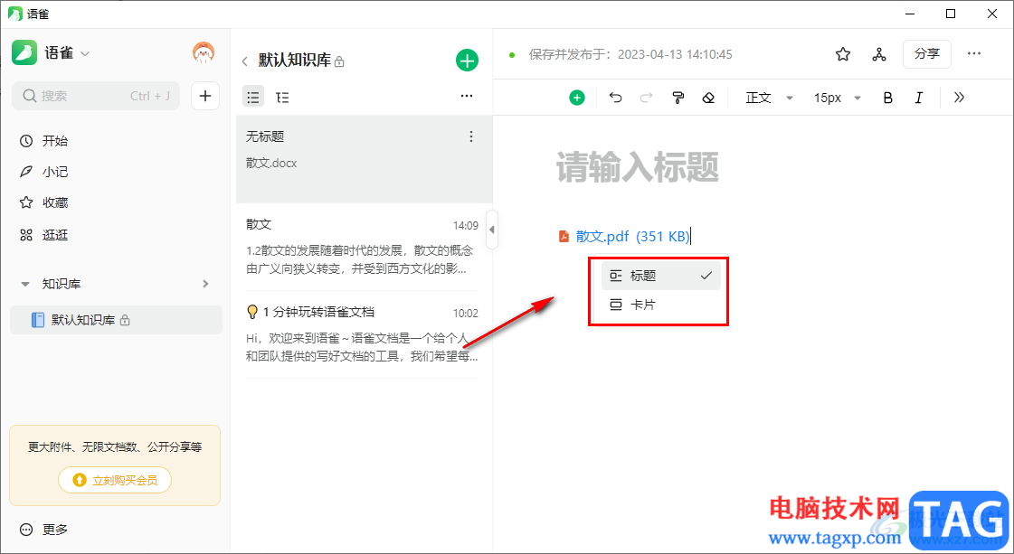 語(yǔ)雀上傳PDF文檔的方法