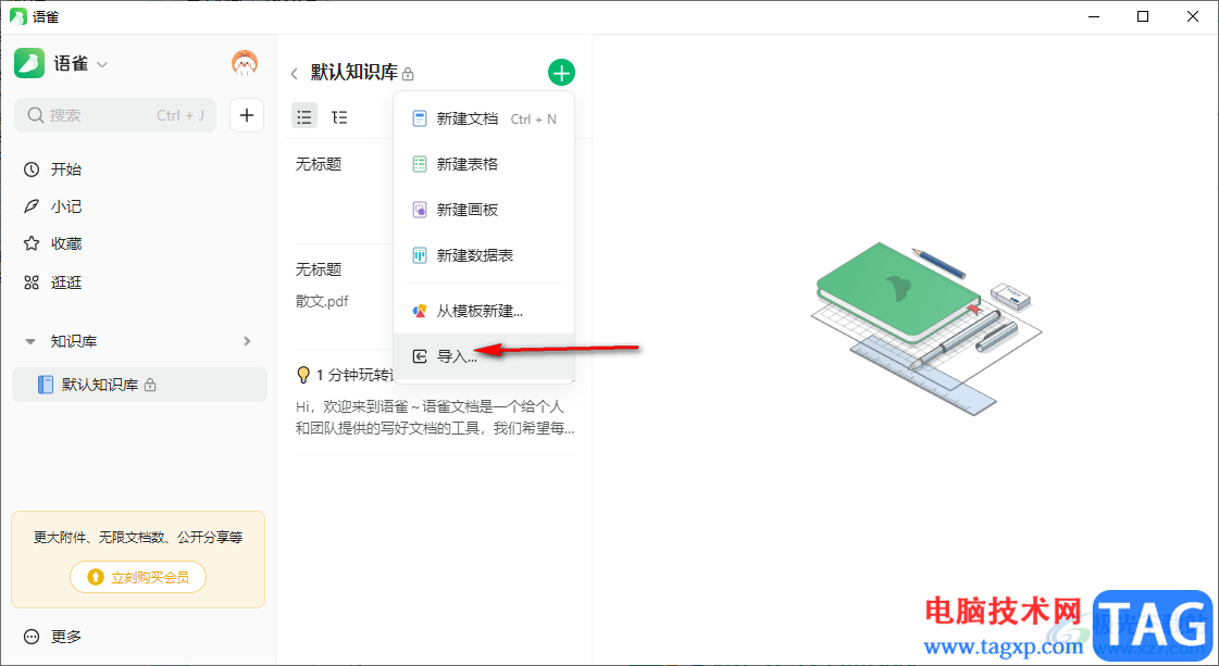 語雀導入Word文檔的方法