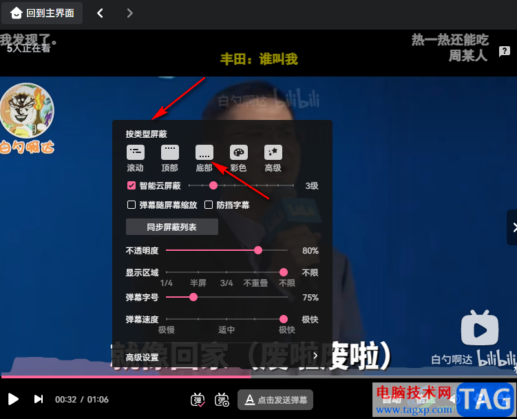 嗶哩嗶哩屏蔽底部彈幕的方法