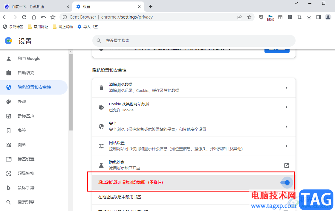 百分瀏覽器退出瀏覽器時清理瀏覽數(shù)據(jù)的方法