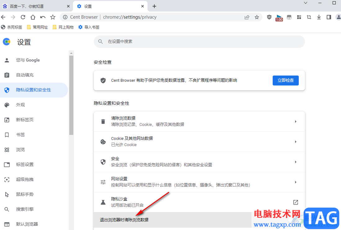 百分瀏覽器退出瀏覽器時清理瀏覽數(shù)據(jù)的方法