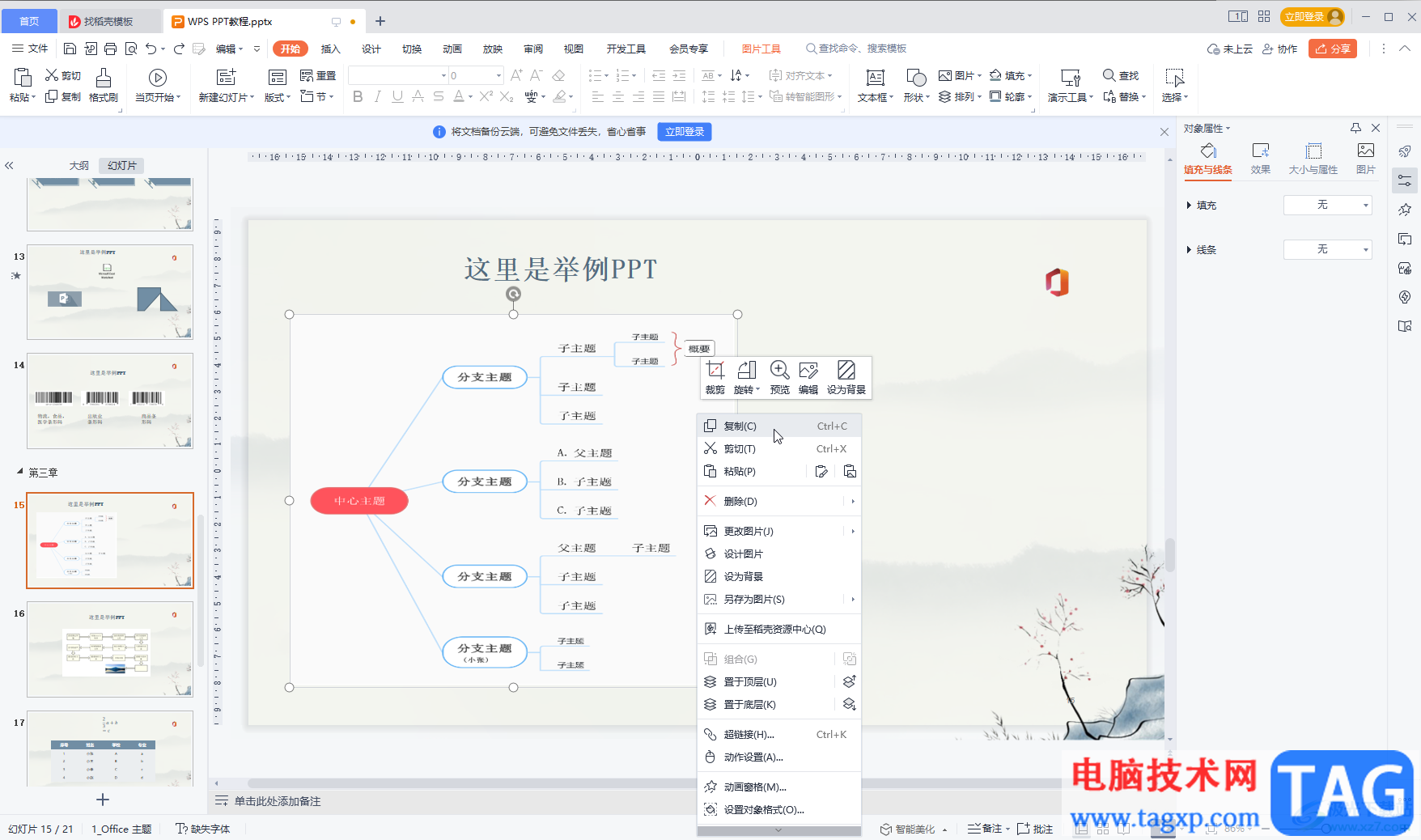 PPT中粘貼時實現(xiàn)大小不變的方法教程