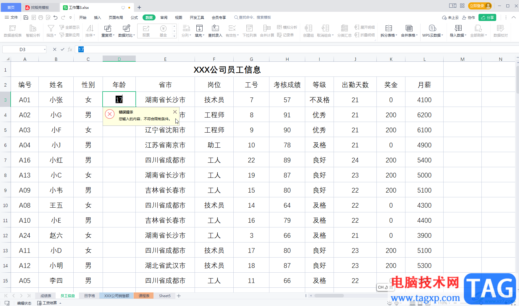 WPS表格解決輸入內容不符合條件的方法教程
