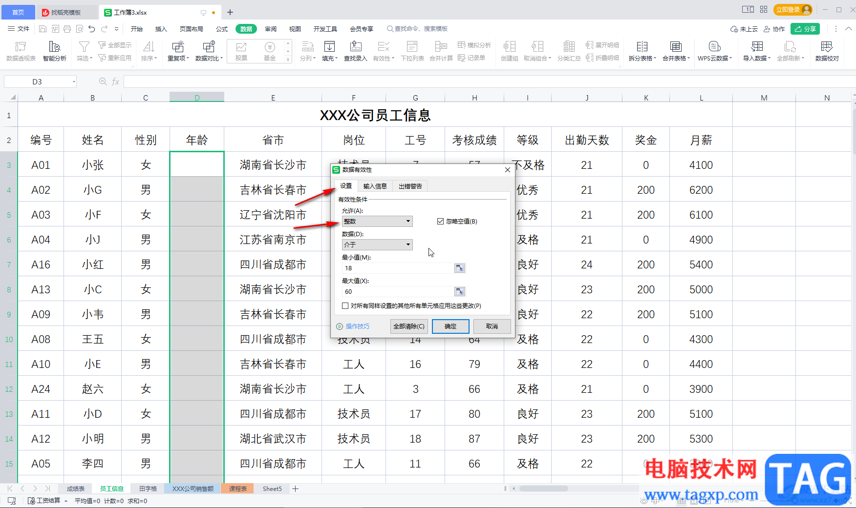 WPS表格解決輸入內容不符合條件的方法教程