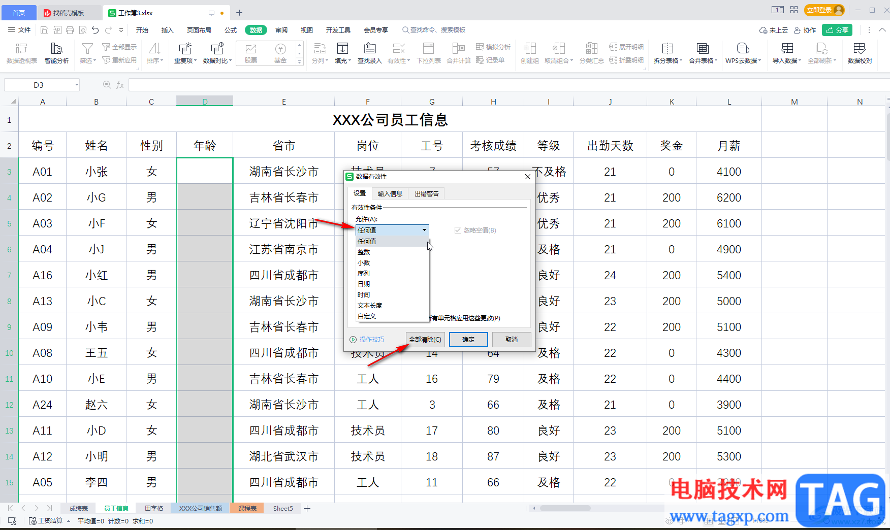 WPS表格解決輸入內容不符合條件的方法教程