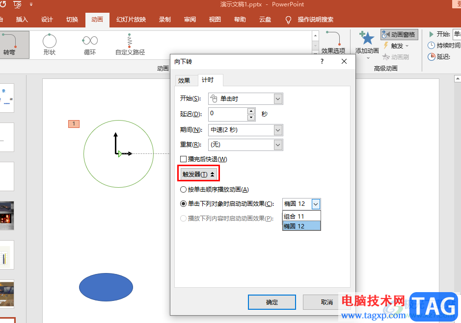 PPT設(shè)置點(diǎn)擊按鈕觸發(fā)動(dòng)畫的方法