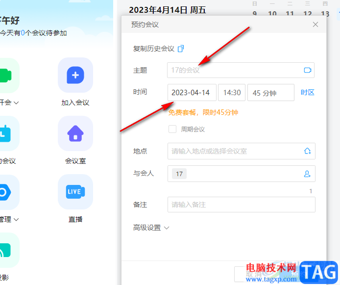 華為云welink預(yù)約會(huì)議的方法