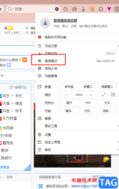 ?傲游瀏覽器新建記事本的教程