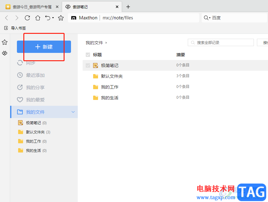 ?傲游瀏覽器新建記事本的教程