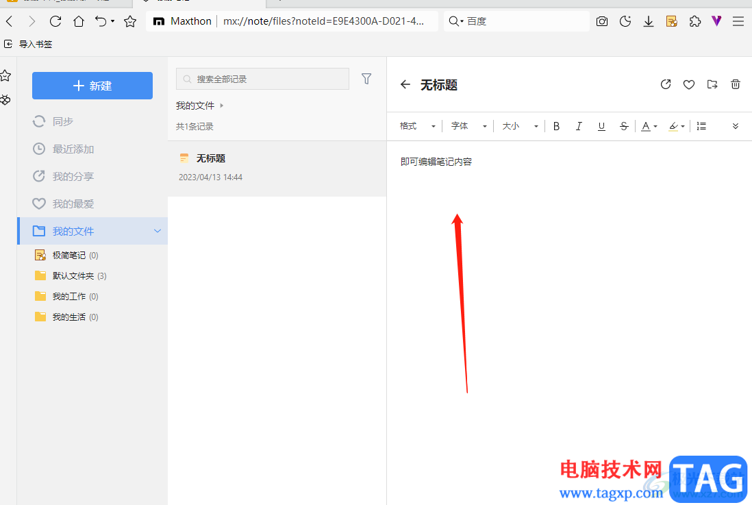 ?傲游瀏覽器新建記事本的教程