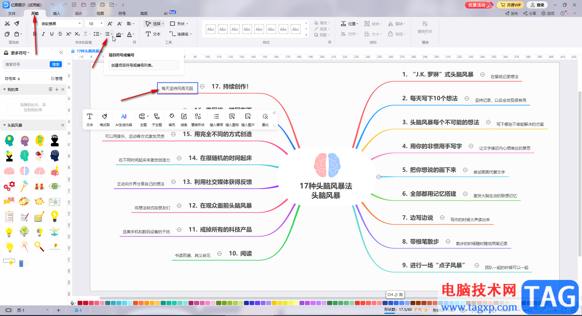億圖圖示中插入項(xiàng)目符號(hào)的方法教程