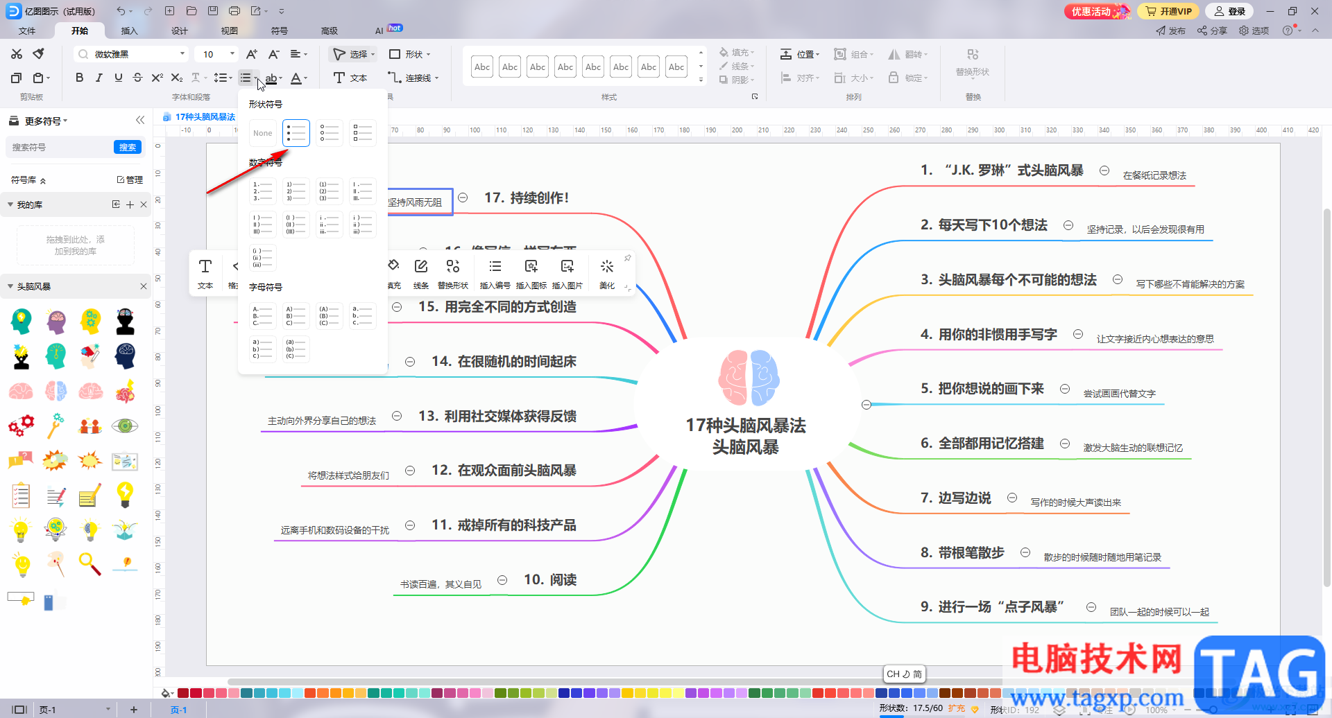 億圖圖示中插入項(xiàng)目符號(hào)的方法教程