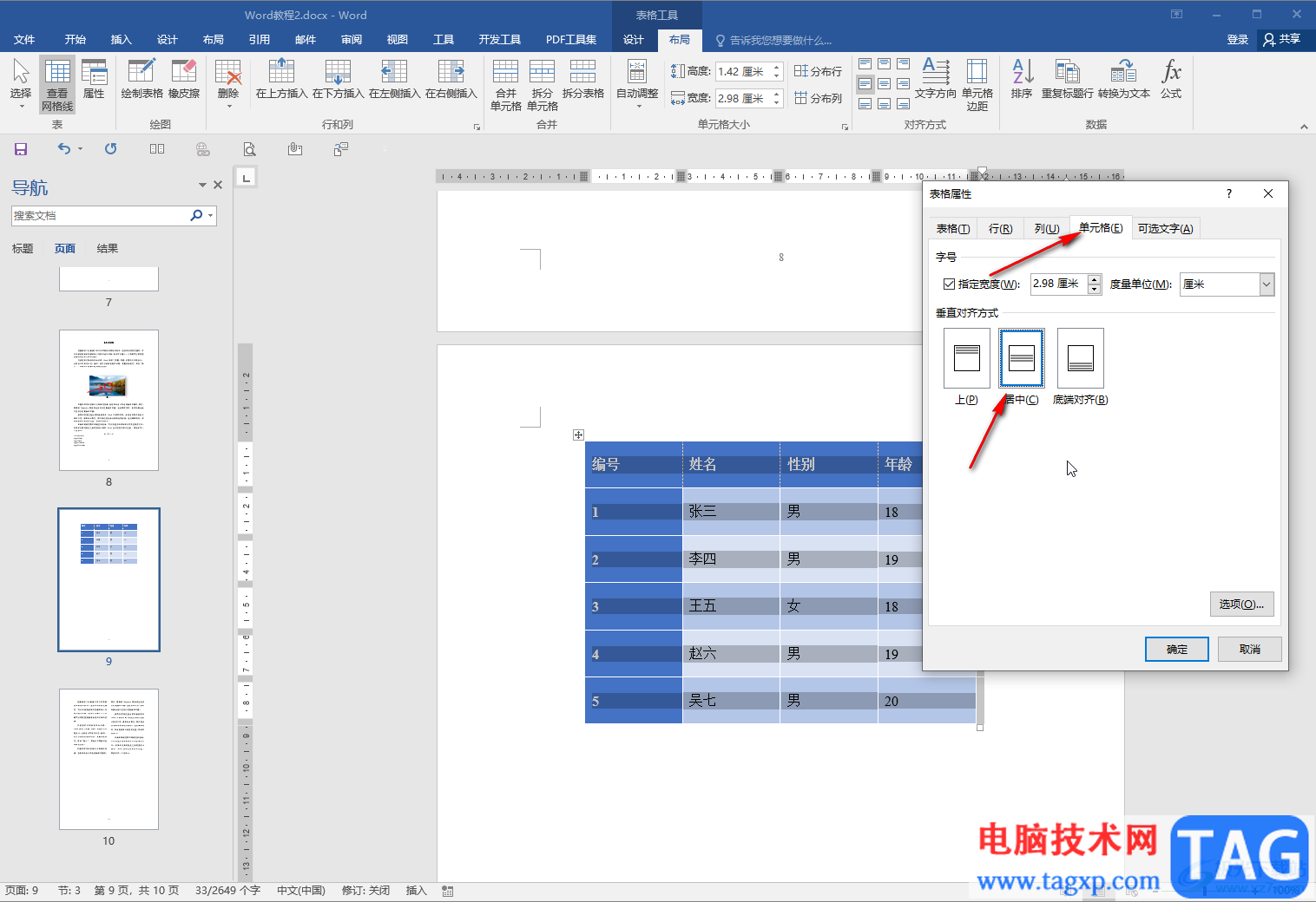 Word文檔設(shè)置表格文字上下居中的方法教程