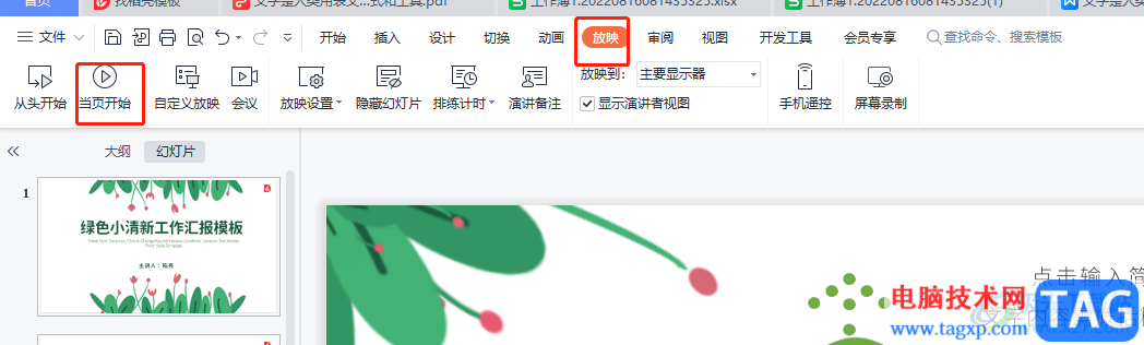 ?wps演示放映時(shí)標(biāo)記內(nèi)容的教程 