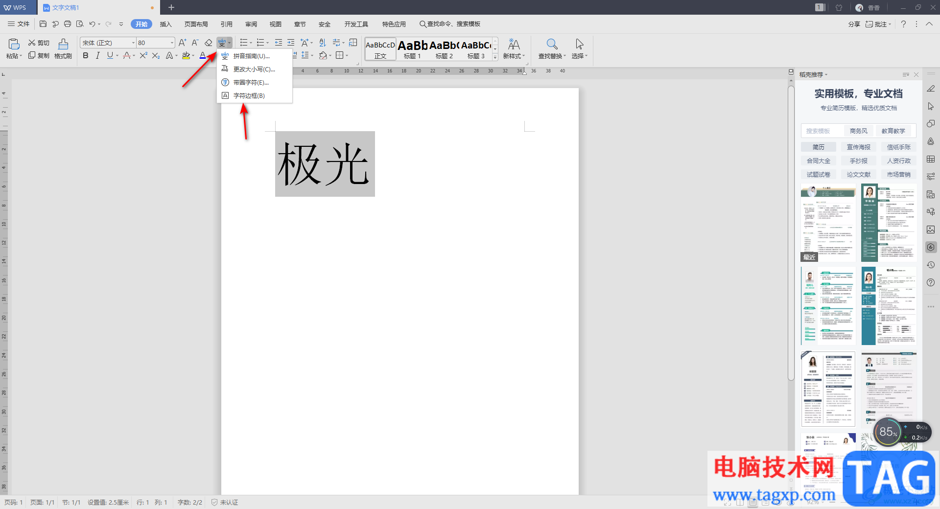 WPS Word給文字添加邊框的方法