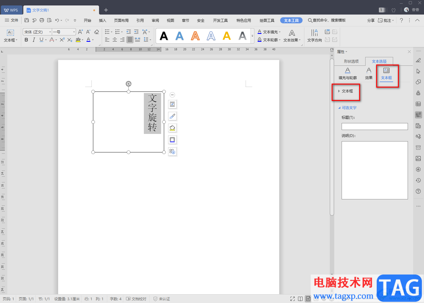 WPS Word文檔中實(shí)現(xiàn)文字旋轉(zhuǎn)的方法教程
