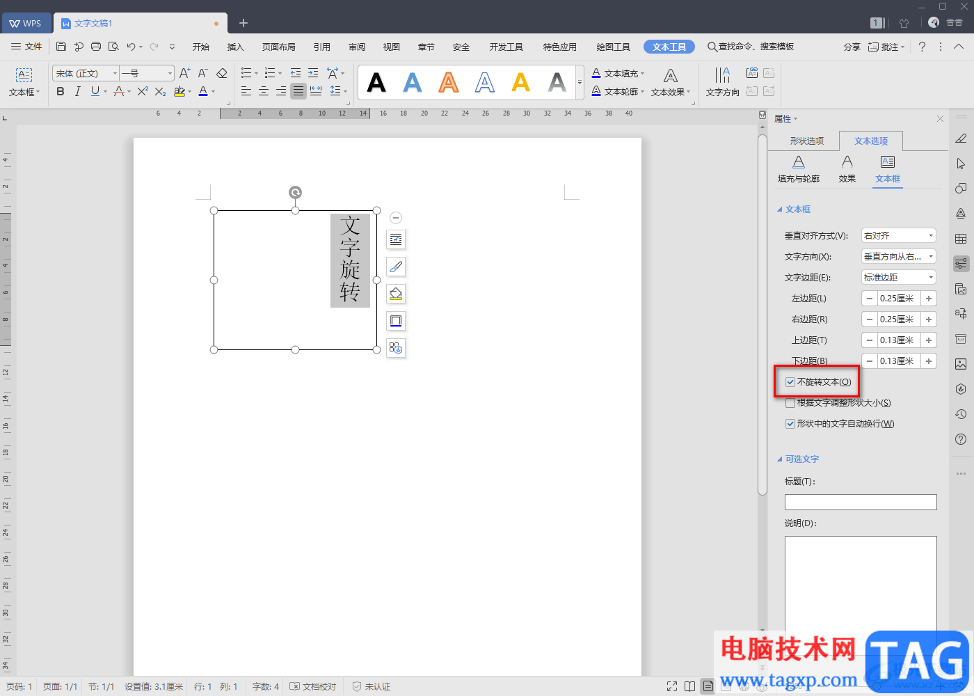 WPS Word文檔中實(shí)現(xiàn)文字旋轉(zhuǎn)的方法教程