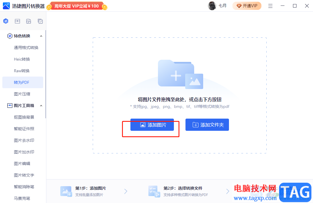 迅捷圖片轉(zhuǎn)換器轉(zhuǎn)換為pdf格式的教程