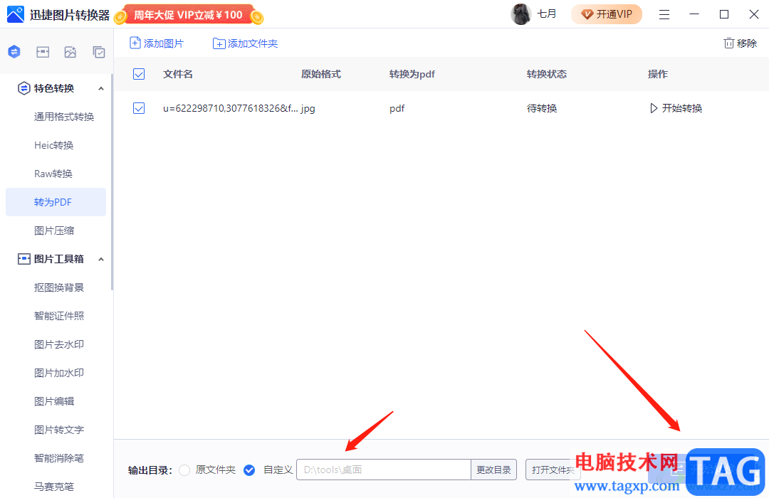 迅捷圖片轉(zhuǎn)換器轉(zhuǎn)換為pdf格式的教程
