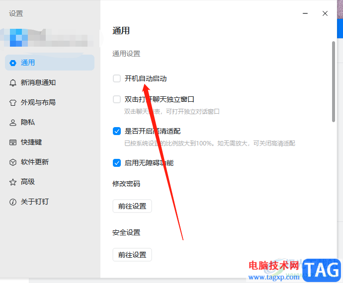 電腦版釘釘總是開機自啟的解決教程