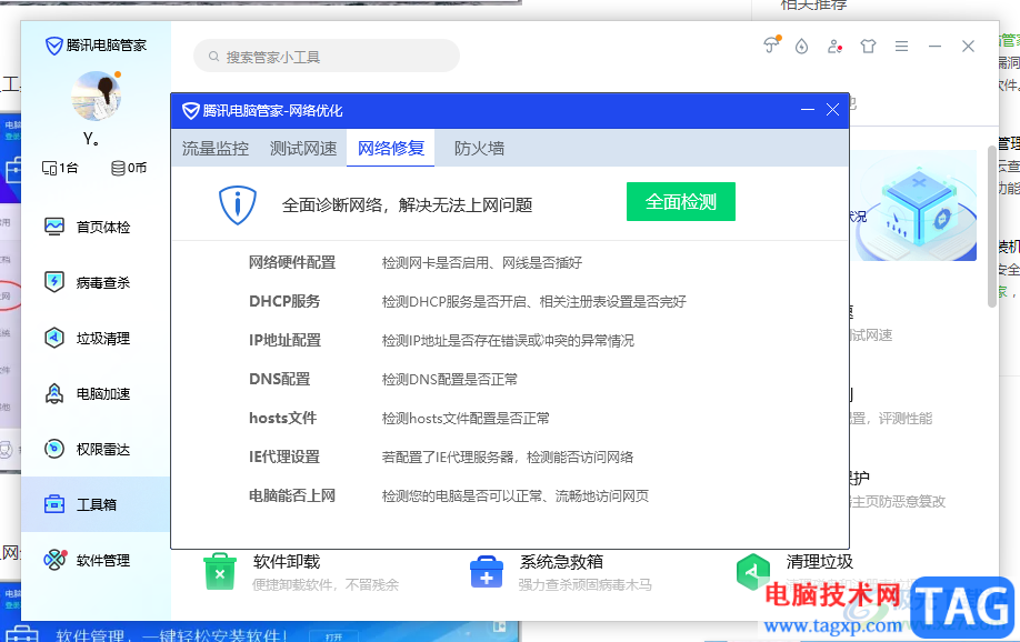 騰訊電腦管家設(shè)置禁止軟件程序聯(lián)網(wǎng)的方法