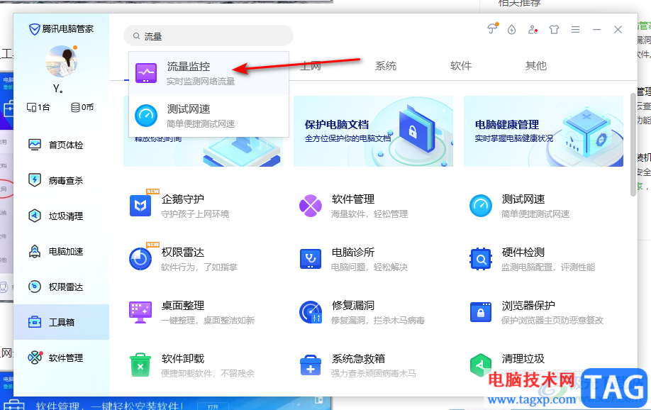 騰訊電腦管家設(shè)置禁止軟件程序聯(lián)網(wǎng)的方法
