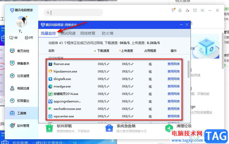 騰訊電腦管家設(shè)置禁止軟件程序聯(lián)網(wǎng)的方法