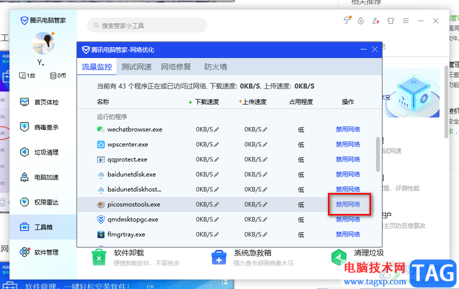 騰訊電腦管家設(shè)置禁止軟件程序聯(lián)網(wǎng)的方法