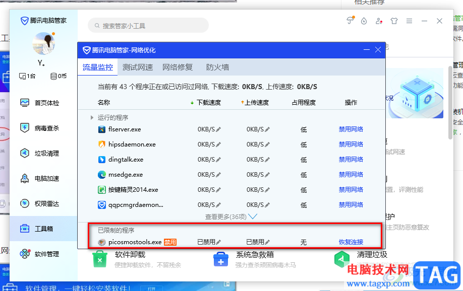 騰訊電腦管家設(shè)置禁止軟件程序聯(lián)網(wǎng)的方法