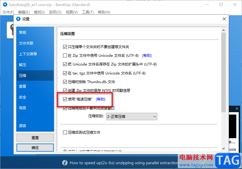 Bandizip開啟高速壓縮模式的方法