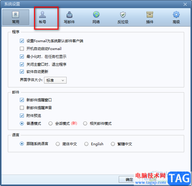 foxmail郵箱切換賬號(hào)的方法