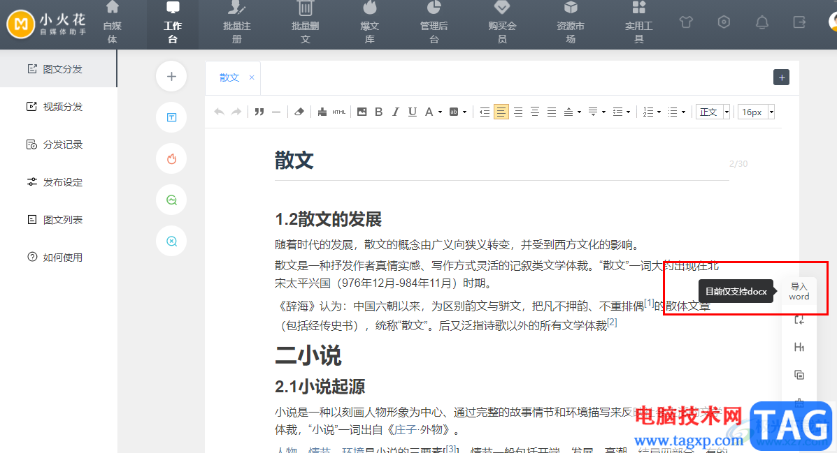 小火花導(dǎo)入Word文檔的方法