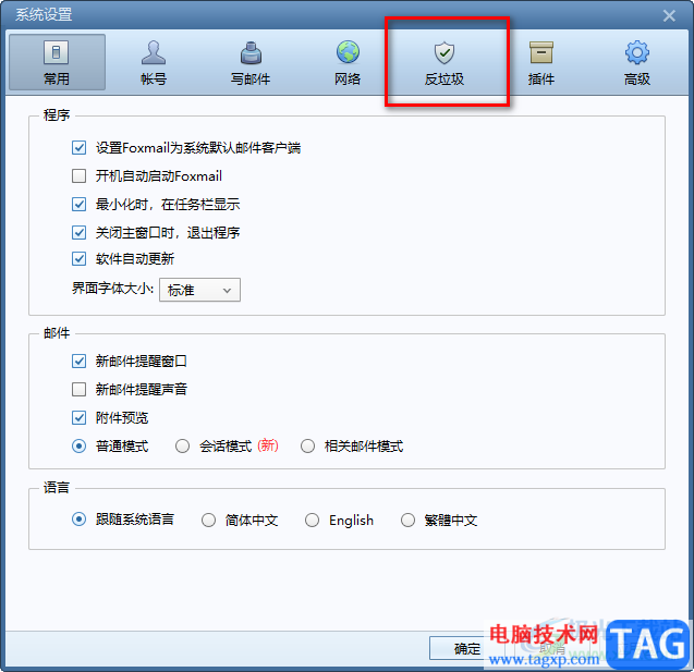 foxmail郵箱添加黑名單的方法