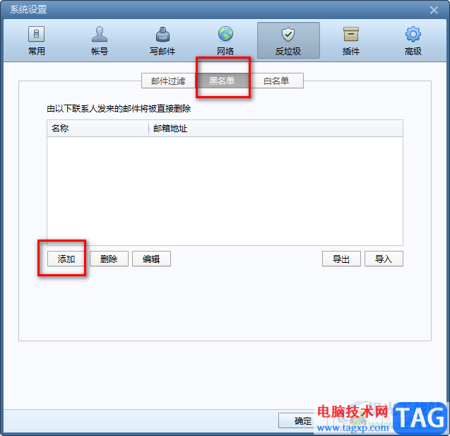 foxmail郵箱添加黑名單的方法