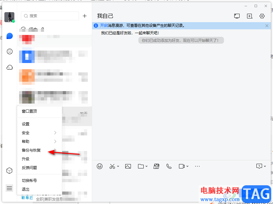電腦TIM備份聊天記錄的方法