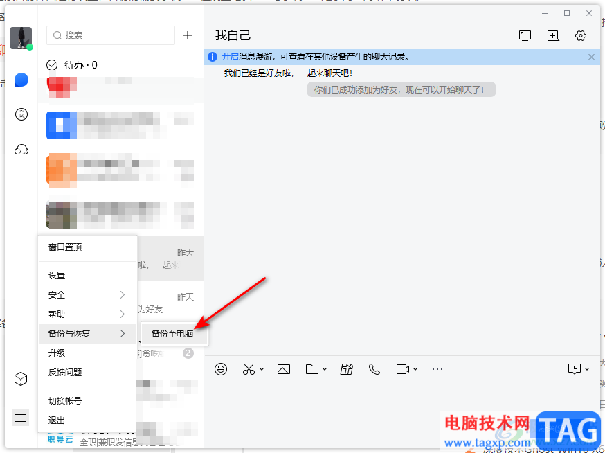 電腦TIM備份聊天記錄的方法