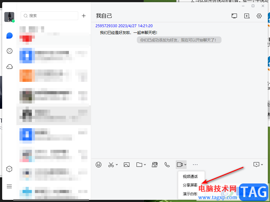 電腦TIM分享屏幕給好友的方法