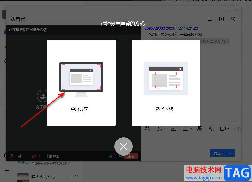 電腦TIM分享屏幕給好友的方法