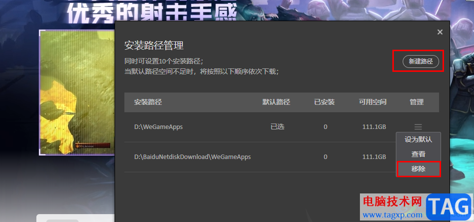 WeGame更改應(yīng)用安裝路徑的方法