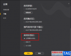 WeGame設(shè)置應(yīng)用安裝后自動刪除安裝包的方