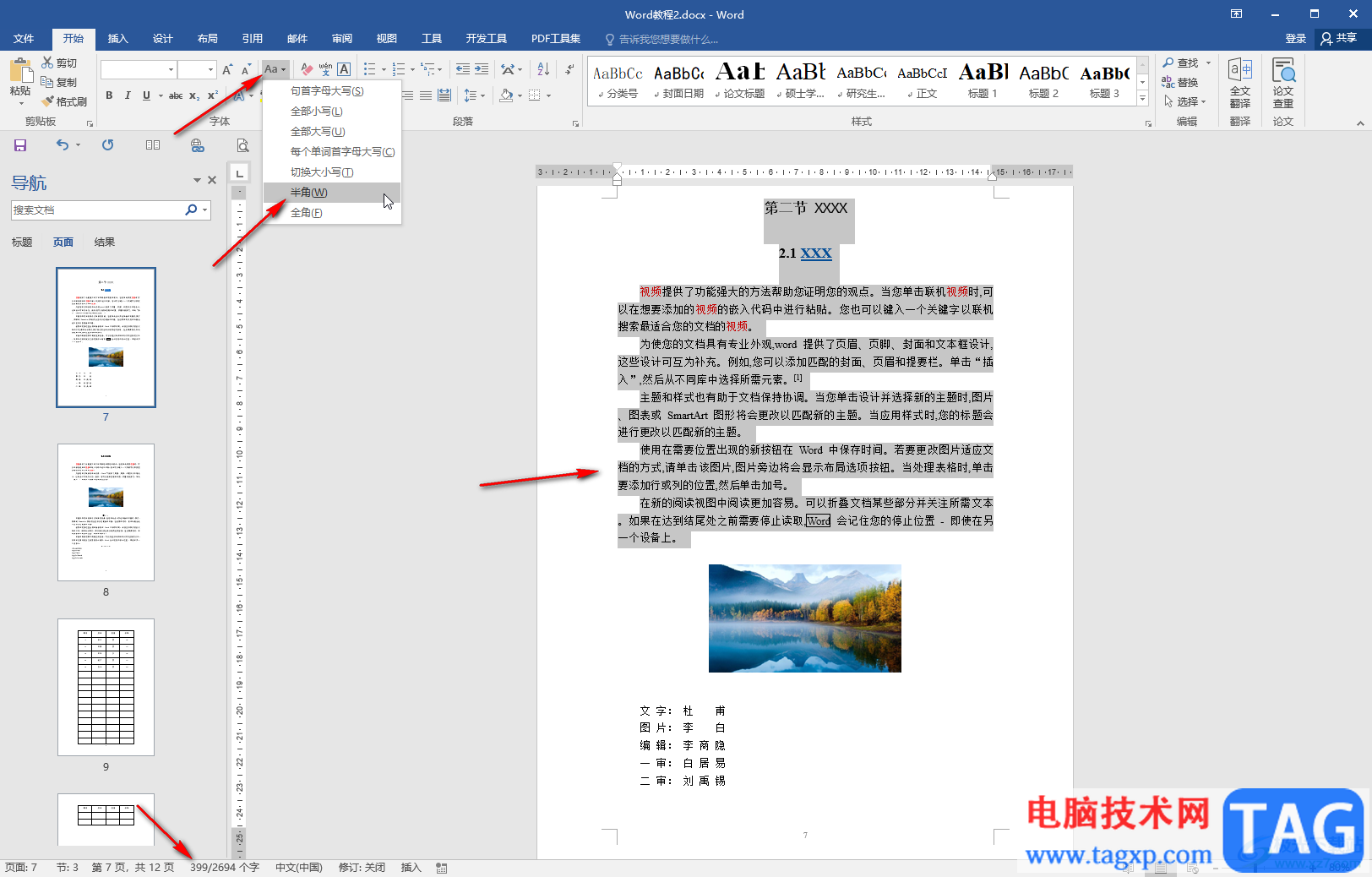 Word文檔切換全角半角的方法教程
